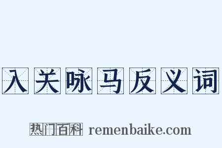 入关咏马反义词是什么意思的图片